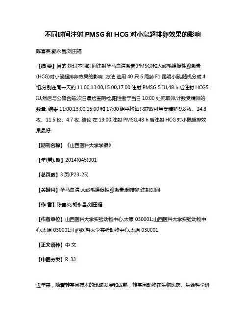不同时间注射PMSG和HCG对小鼠超排卵效果的影响