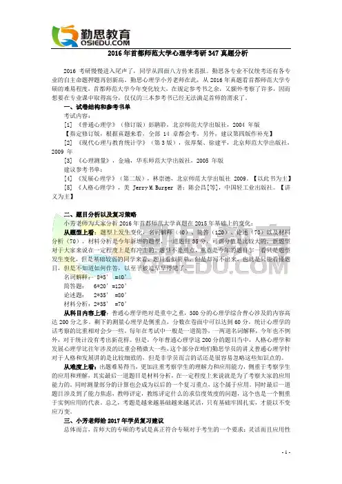 2016年首都师范大学心理学考研347真题解析
