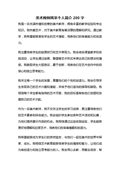 美术教师风采个人简介200字