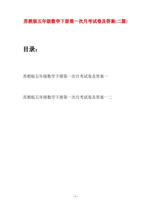 苏教版五年级数学下册第一次月考试卷及答案(二套)
