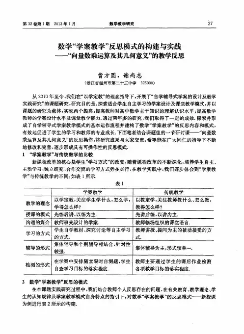 数学“学案教学”反思模式的构建与实践——“向量数乘运算及其几何意义＂的教学反思