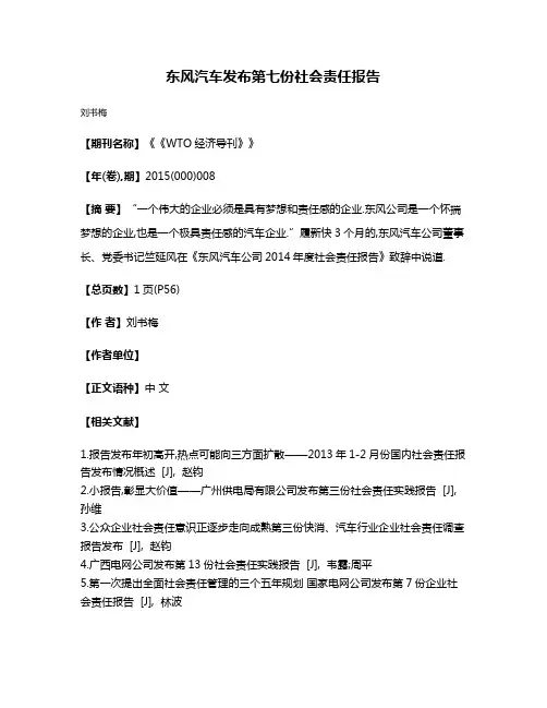 东风汽车发布第七份社会责任报告