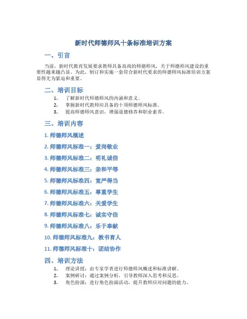 新时代师德师风十条标准培训方案(一)