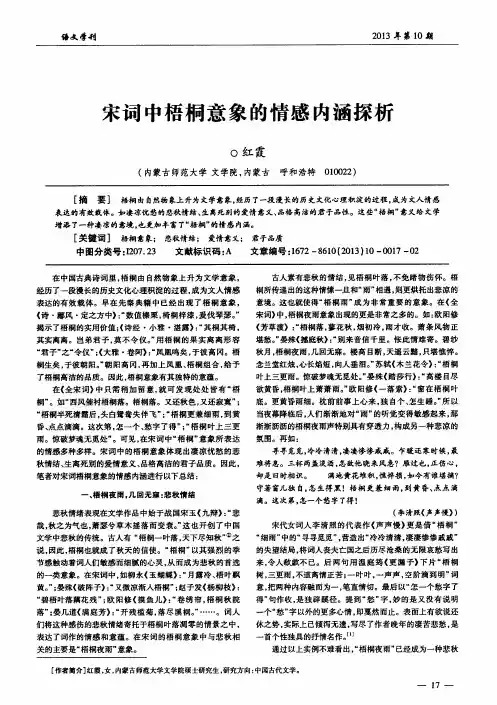 宋词中梧桐意象的情感内涵探析