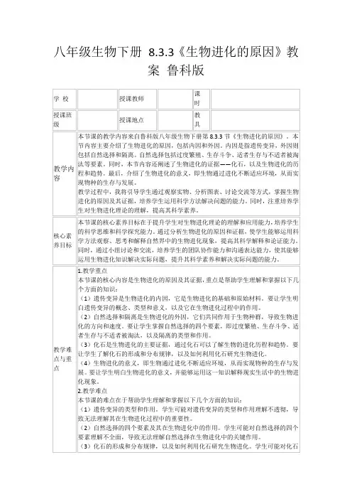 八年级生物下册8.3.3《生物进化的原因》教案鲁科版