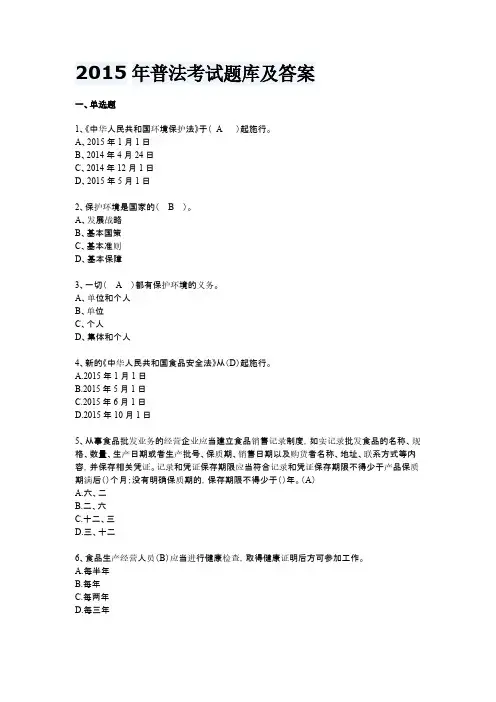 [VIP专享]2015年普法考试题库及答案