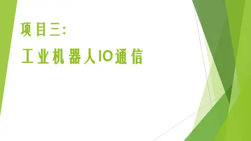 工业机器人IO通信