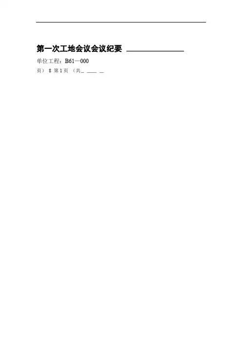 第一次工地例会 会议纪要范版