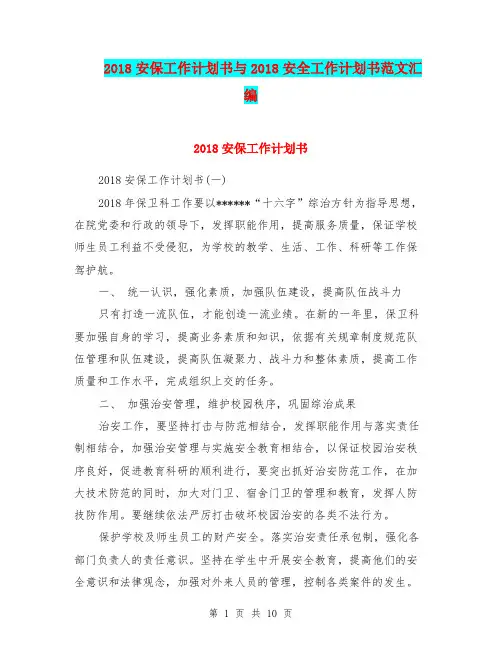 2018安保工作计划书与2018安全工作计划书范文汇编
