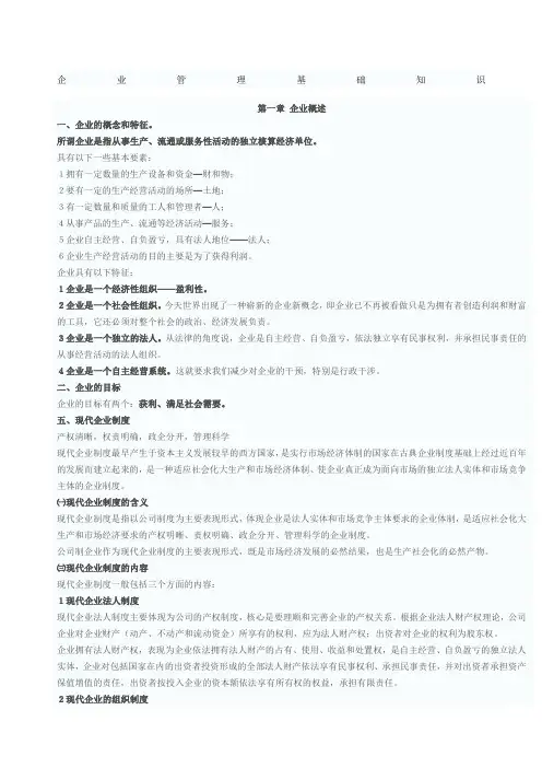 企业管理基础知识