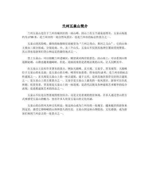 兰州五泉山简介