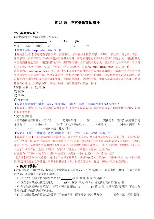 第14课  应有格物致知精神(解析版)八年级语文下册课时同步练(部编版)