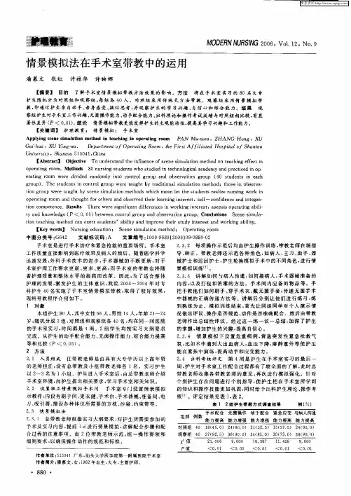 情景模拟法在手术室带教中的运用