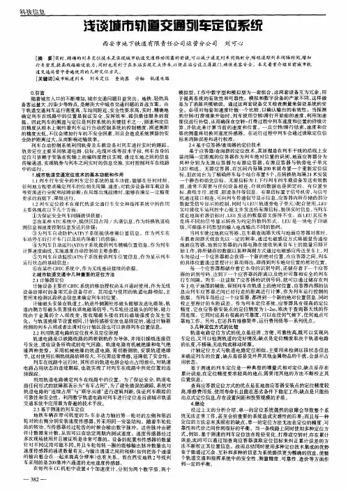 浅谈城市轨道交通列车定位系统