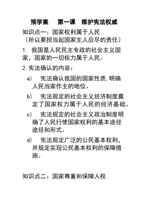道德与法治八年级下册知识点第一单元