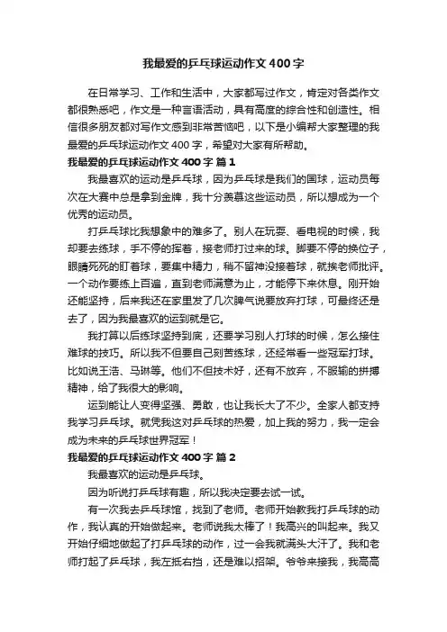 我最爱的乒乓球运动作文400字（精选37篇）