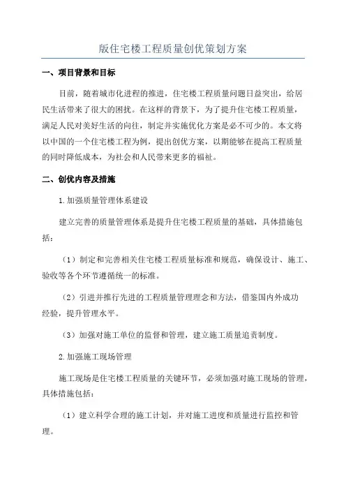 版住宅楼工程质量创优策划方案