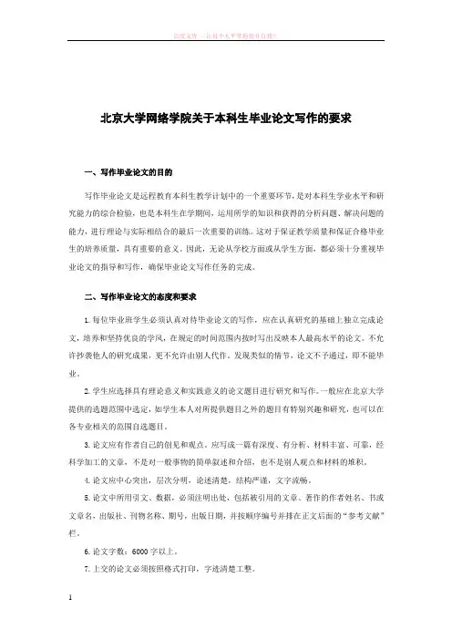 北京大学网络学院关于本科生毕业论文写作的要求
