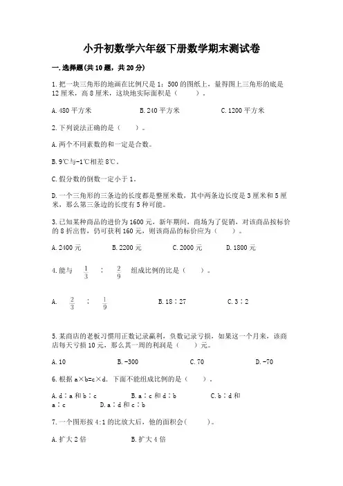 小升初数学六年级下册数学期末测试卷附参考答案(完整版)