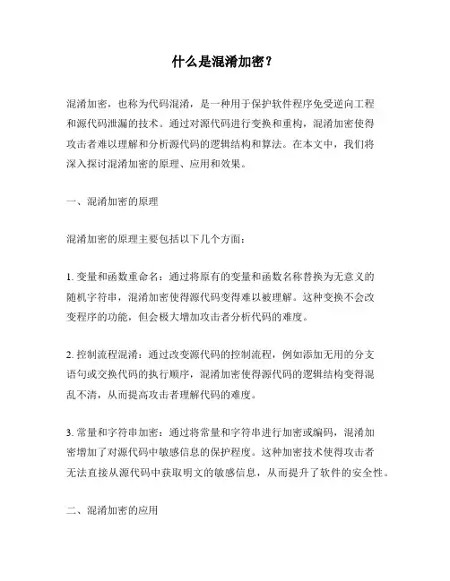 什么是混淆加密？