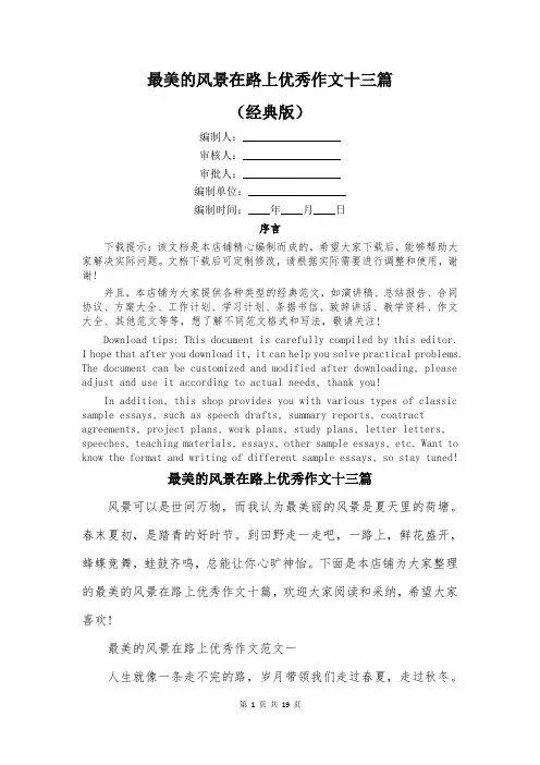 最美的风景在路上优秀作文十三篇