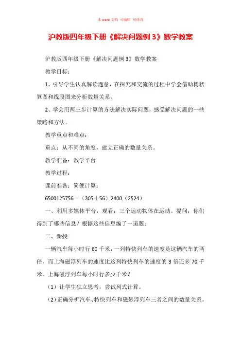沪教版四年级下册《解决问题例3》数学教案
