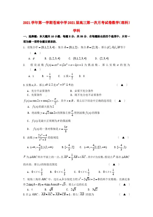 《精编》浙江省苍南中学高三数学第一次月考试题 理新人教A版.doc
