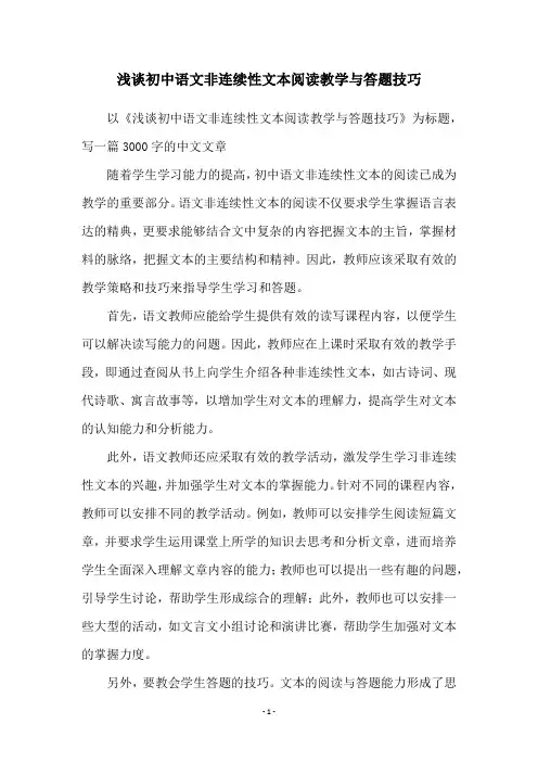 浅谈初中语文非连续性文本阅读教学与答题技巧 3