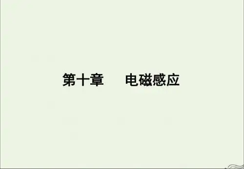 2020版高考物理一轮复习第十章电磁感应(第2课时)课件