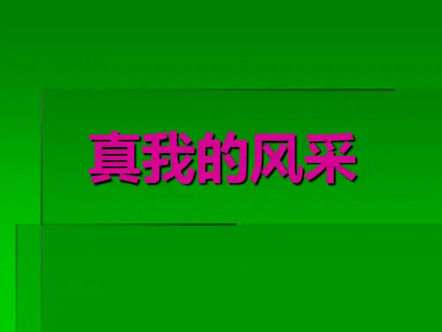 真我的风采——高一第一次作文讲评