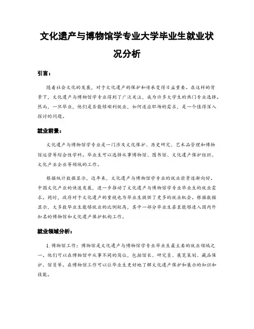 文化遗产与博物馆学专业大学毕业生就业状况分析