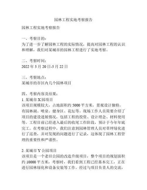 园林工程实地考察报告