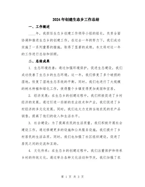 2024年创建生态乡工作总结