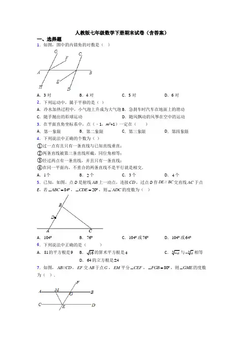 人教版七年级数学下册期末试卷(含答案)