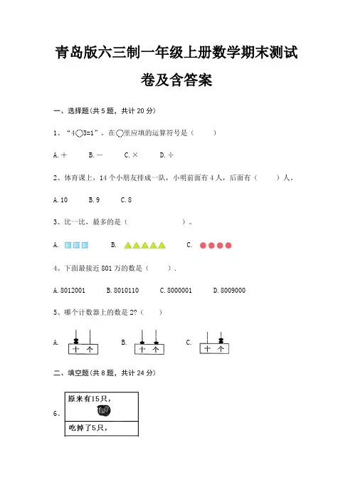 青岛版六三制一年级上册数学期末试卷带答案
