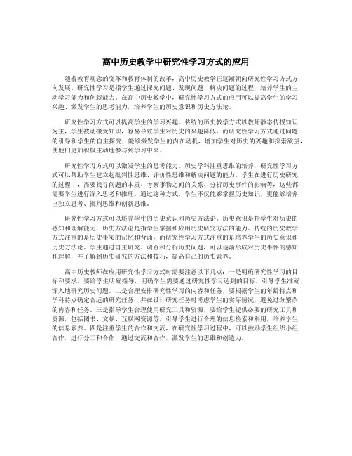 高中历史教学中研究性学习方式的应用