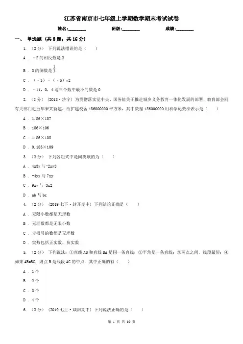 江苏省南京市七年级上学期数学期末考试试卷 