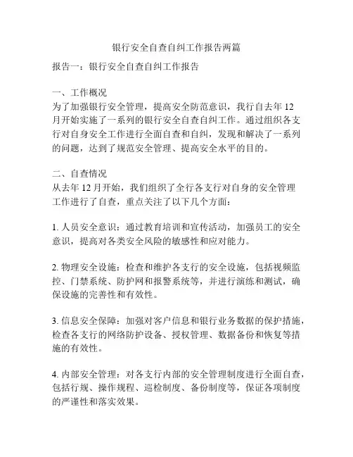 银行安全自查自纠工作报告两篇