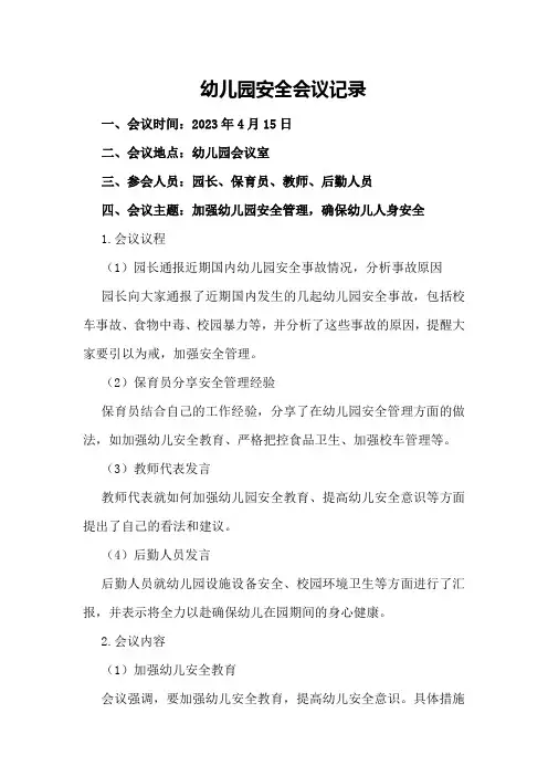 幼儿园安全会议记录