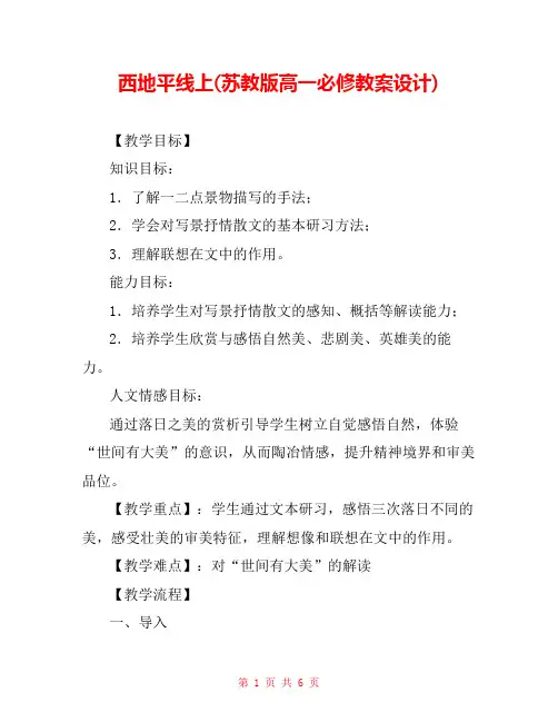 西地平线上(苏教版高一必修教案设计) 
