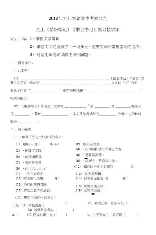一轮复习九上文言文《岳阳楼记》《醉翁亭记》