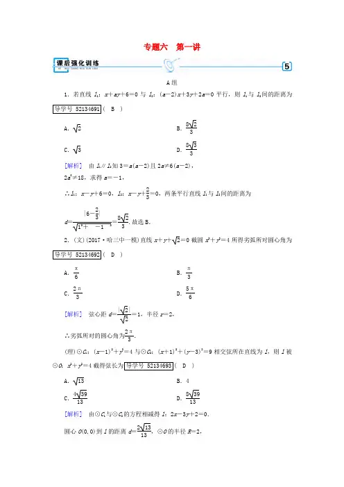 2018届高考数学大二轮复习 专题六 解析几何 第1讲 直线与圆复习指导课后强化训练