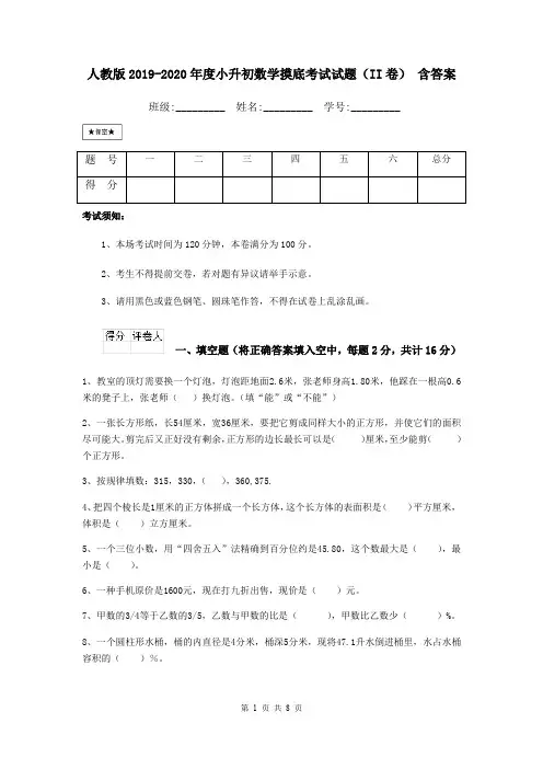 人教版2019-2020年度小升初数学摸底考试试题(II卷) 含答案