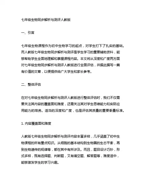 七年级生物同步解析与测评人教版