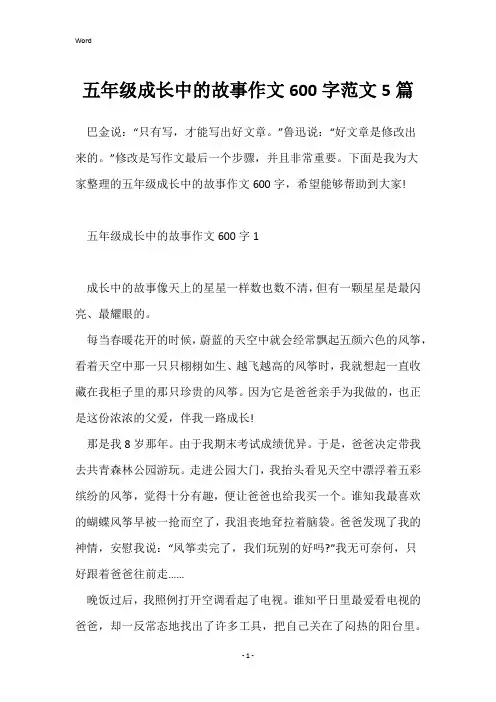 五年级成长中的故事作文600字范文5篇