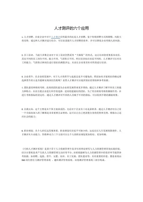 人才测评的六大应用