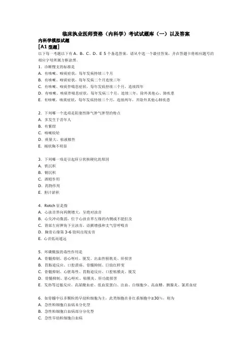 临床执业医师资格内科学考试试题库以及答案