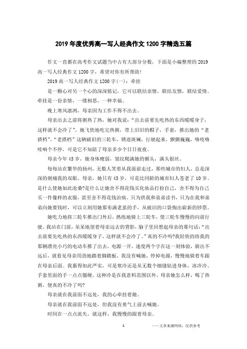 2019年度优秀高一写人经典作文1200字精选五篇