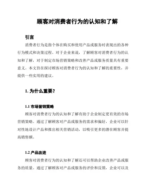 顾客对消费者行为的认知和了解