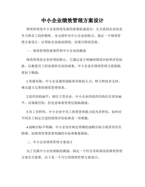 中小企业绩效管理方案设计